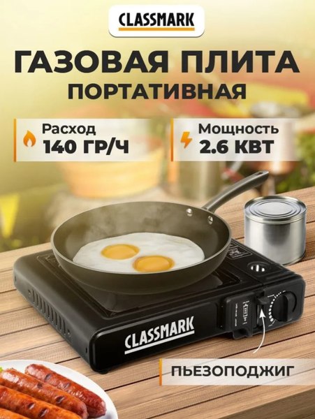 Плита туристическая Classmark XJ112402