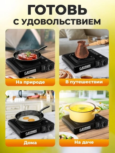 Плита туристическая Classmark XJ112402