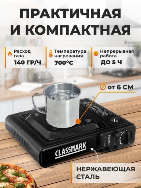 Плита туристическая Classmark XJ112402