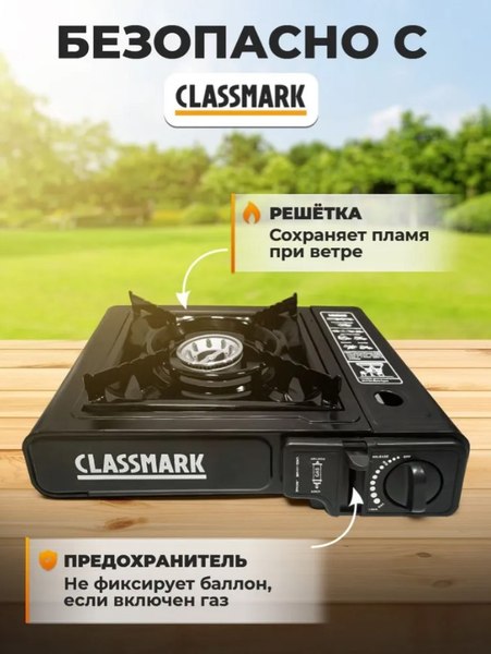 Плита туристическая Classmark XJ112402