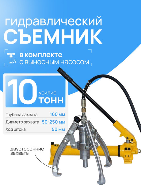Съемник гидравлический TOR EP-10T / 1048581 (с выносным насосом)