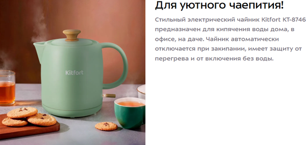 Электрочайник Kitfort КТ-8746