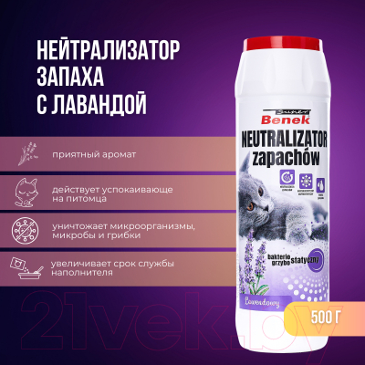 Средство для нейтрализации запахов Super Benek Лаванда