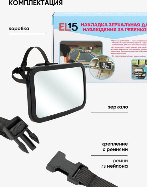 Зеркало для присмотра за ребенком EL15 KM371