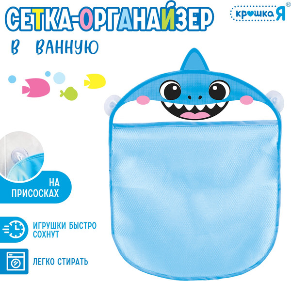 Органайзер детский для купания Крошка Я Акуленок / 10670022