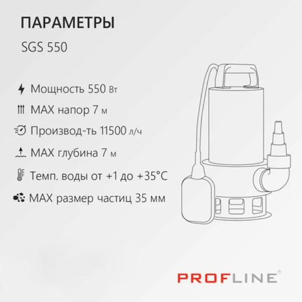Дренажный насос PROFline SGS 550