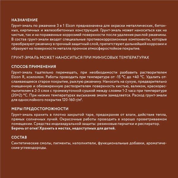 Грунт-эмаль Elcon По ржавчине 3в1