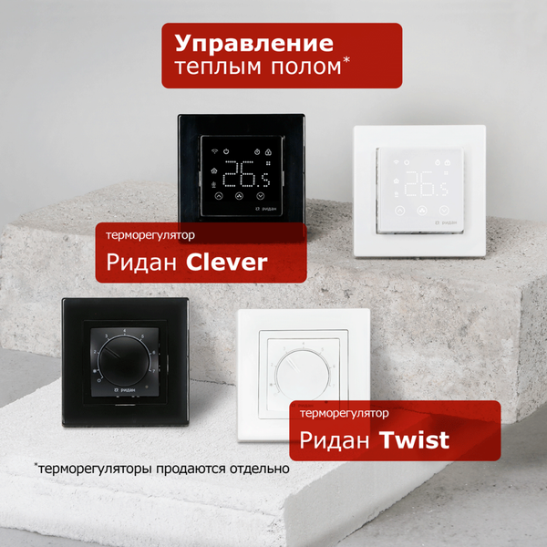 Теплый пол электрический Ридан TF-200 7м2