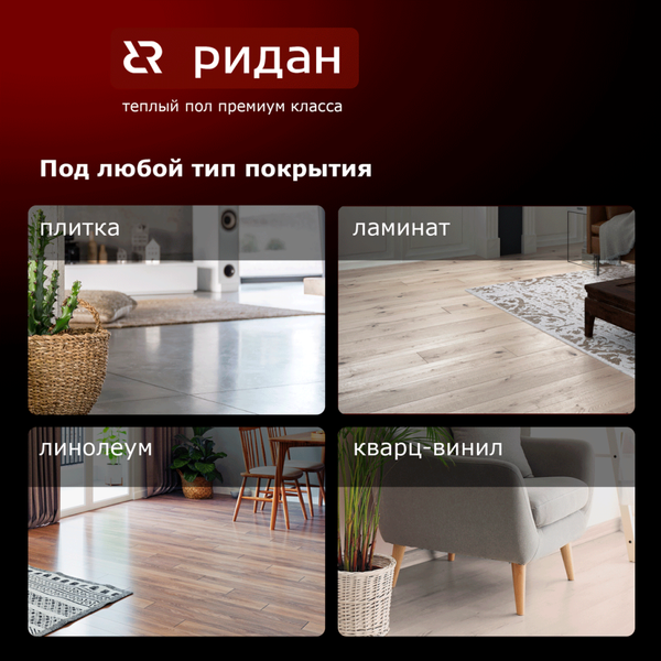 Теплый пол электрический Ридан TF-200 7м2