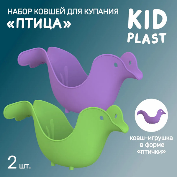 Набор ковшиков для купания KidPlast Птица / PL503605