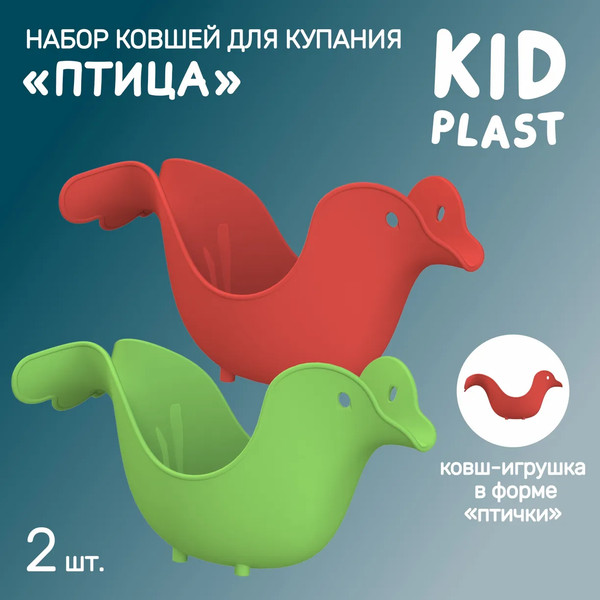 Набор ковшиков для купания KidPlast Птица / PL503505