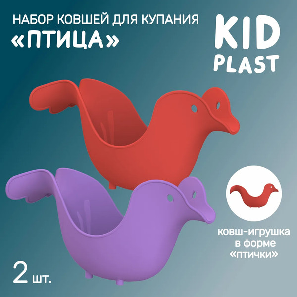 Набор ковшиков для купания KidPlast Птица / PL503405