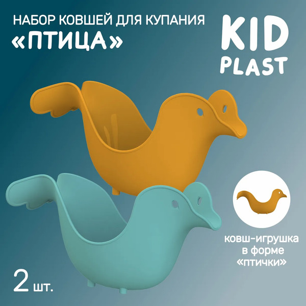 Набор ковшиков для купания KidPlast Птица / PL503705
