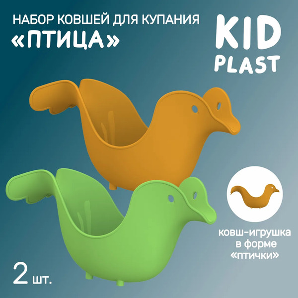 Набор ковшиков для купания KidPlast Птица / PL503805