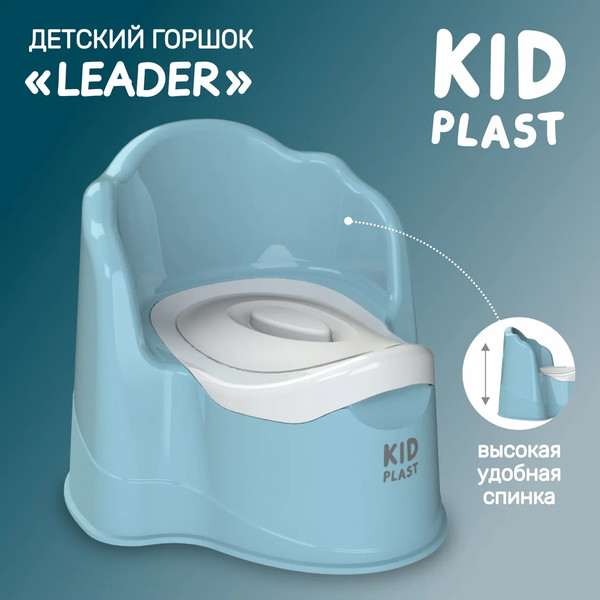 Детский горшок KidPlast Leader / PL075202