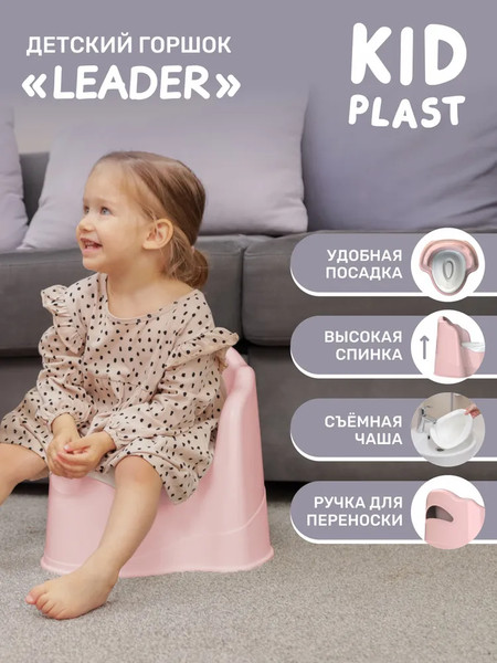 Детский горшок KidPlast Leader / PL075302
