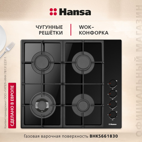 Газовая варочная панель Hansa BHKS661830