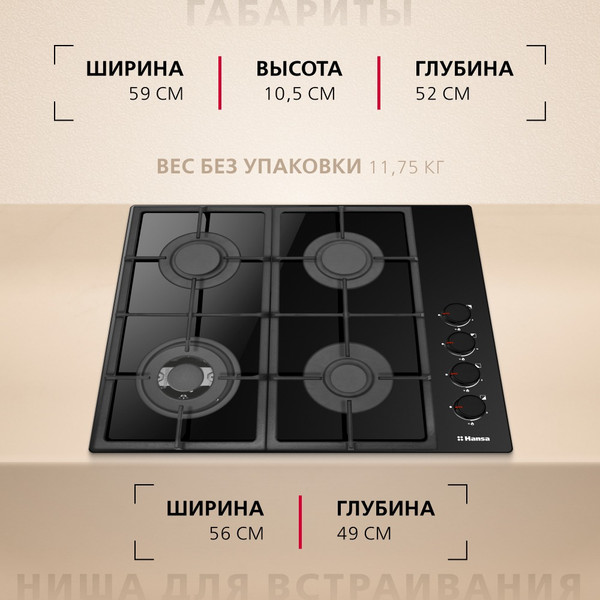 Газовая варочная панель Hansa BHKS661830