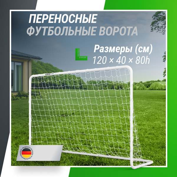 Футбольные ворота UNIX Line FGSL120_80PT