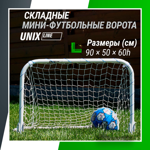 Футбольные ворота UNIX Line FGSL90_60FD