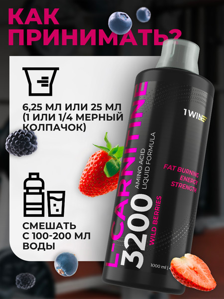 L-карнитин 1WIN Лесные ягоды