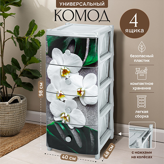 Комод пластиковый El Casa Орхидея 4-х секционный / 640315