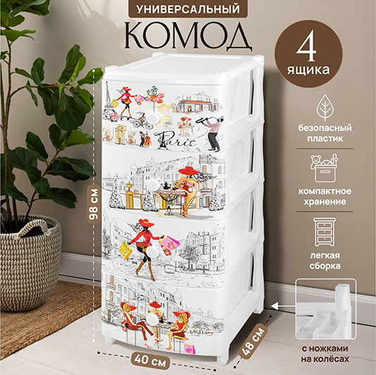 Комод пластиковый El Casa Париж 4-х секционный / 640043