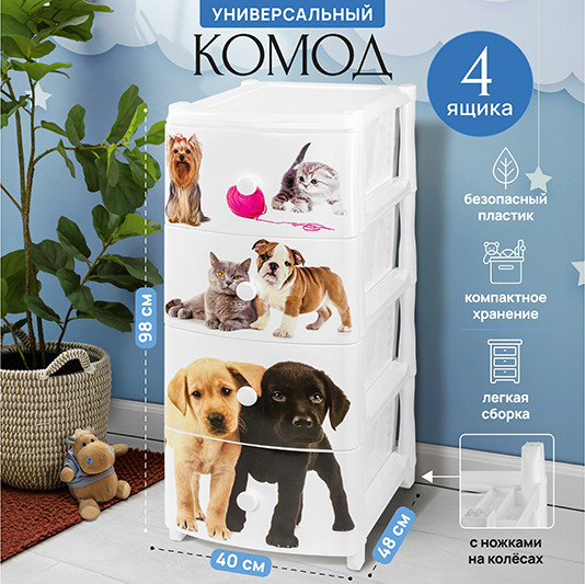 Комод пластиковый El Casa Питомцы 4-х секционный / 640031