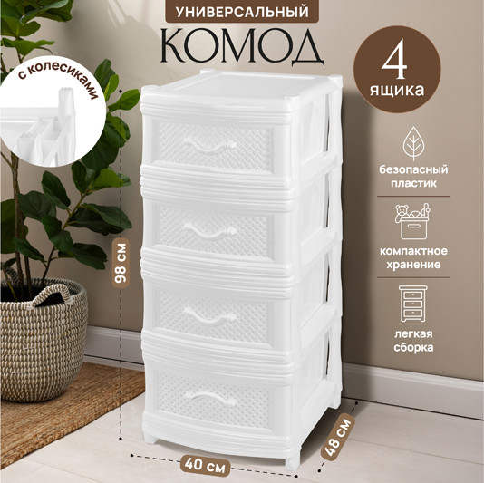 Комод пластиковый El Casa Классика 4-х секционный / 640037