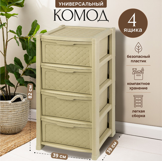 Комод пластиковый El Casa Виола 4-х секционный / 640034