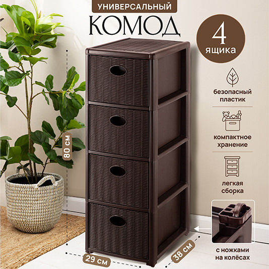 Комод пластиковый El Casa Elegance 4-х секционный / 640542