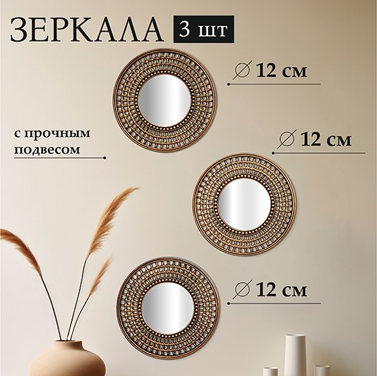 Комплект зеркал декоративных El Casa 471376