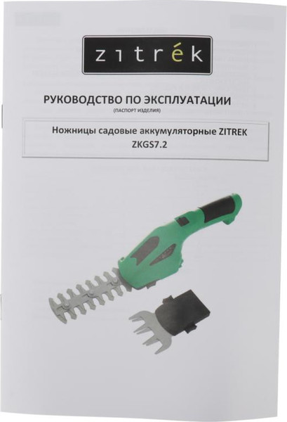 Кусторез аккумуляторный Zitrek ZKGS7.2 / 082-2032