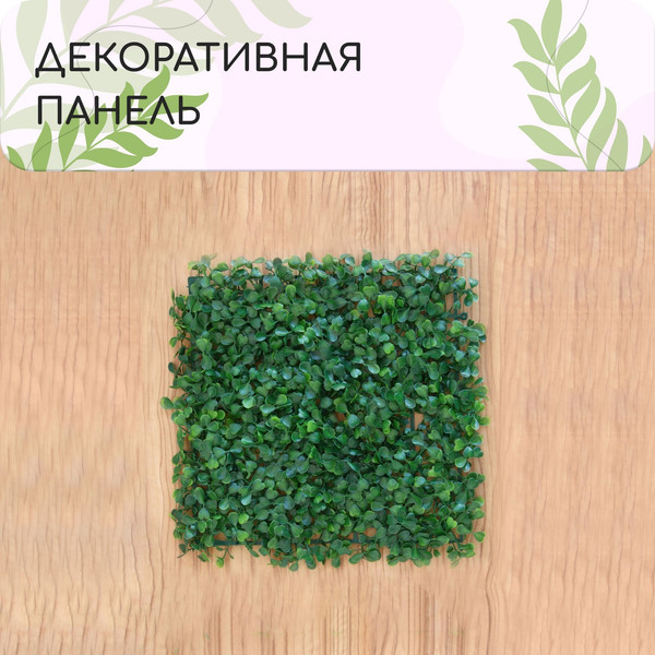 Изгородь декоративная GREENGO Мокрица 25x25см / 9241495