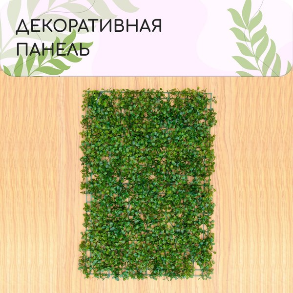 Изгородь декоративная GREENGO Мокрица 60x40см / 6869838