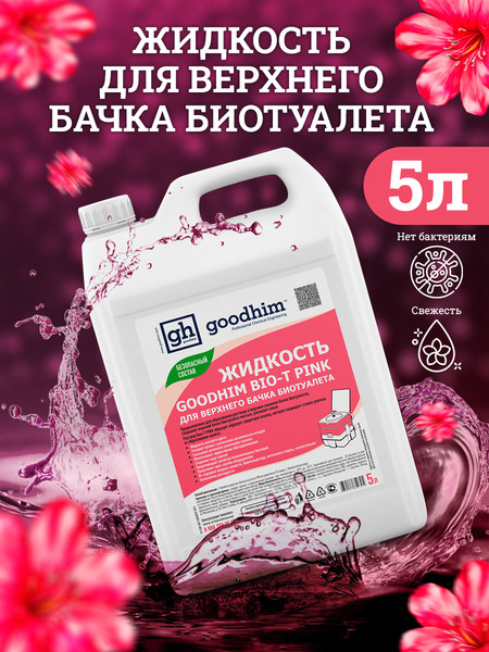Набор жидкостей для биотуалета GoodHim Pink 56288