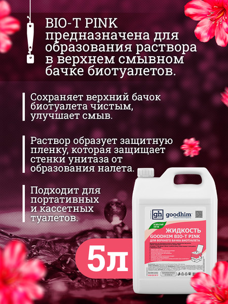 Набор жидкостей для биотуалета GoodHim Pink 56288