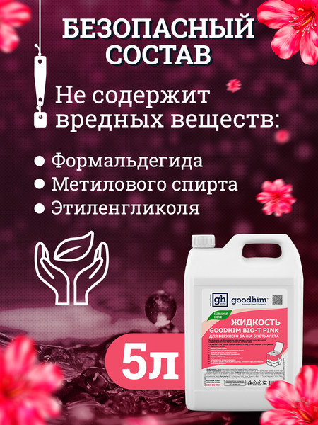 Набор жидкостей для биотуалета GoodHim Pink 56288