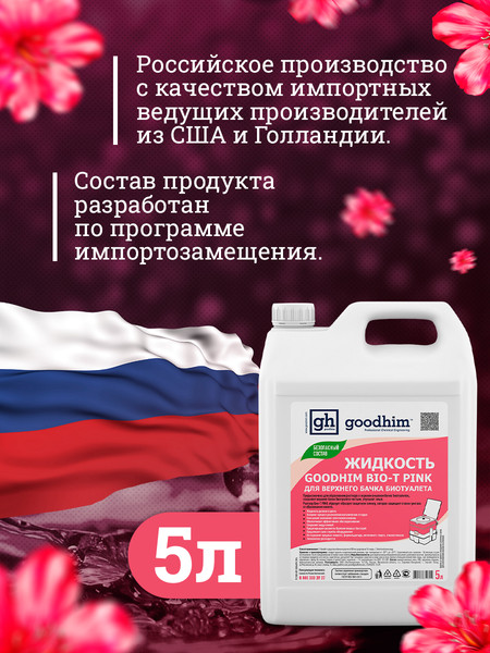 Набор жидкостей для биотуалета GoodHim Pink 56288