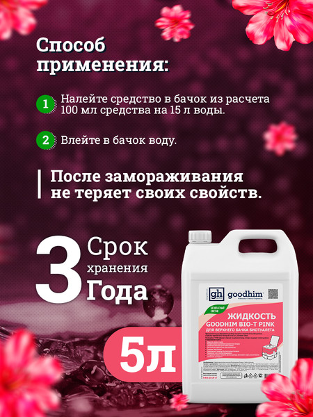 Набор жидкостей для биотуалета GoodHim Pink 56288