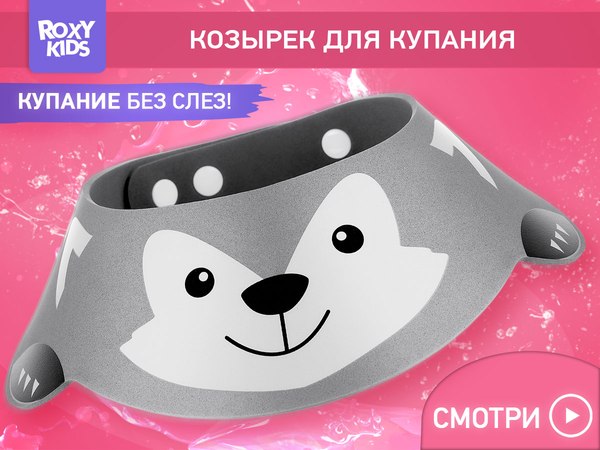 Козырек для мытья головы ROXY-KIDS Серый волк / RBC-492-GW