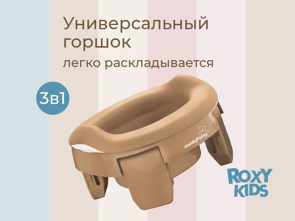 Дорожный горшок ROXY-KIDS HandyPotty / HP-255BB