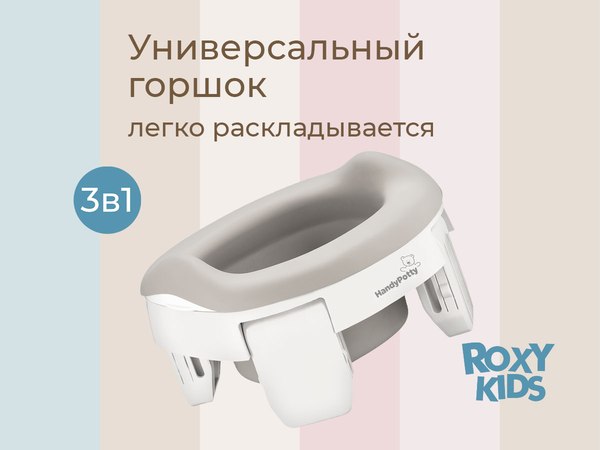 Дорожный горшок ROXY-KIDS HandyPotty / HP-255WG