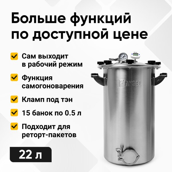 Автоклав для консервирования Fansel Fansel 3 (22л)
