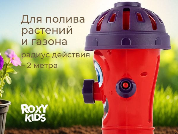 Дождеватель ROXY-KIDS Веселый гидрант / RSPL-YG13