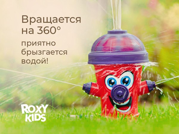 Дождеватель ROXY-KIDS Веселый гидрант / RSPL-YG13