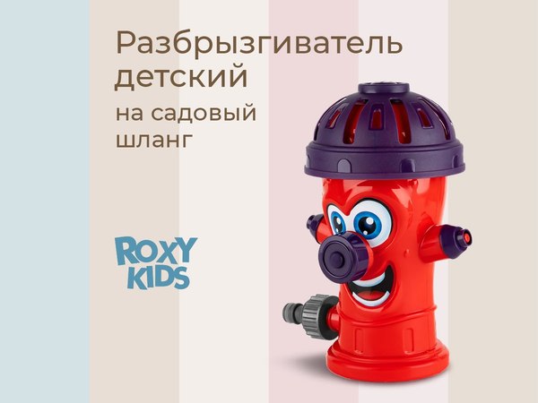 Дождеватель ROXY-KIDS Веселый гидрант / RSPL-YG13