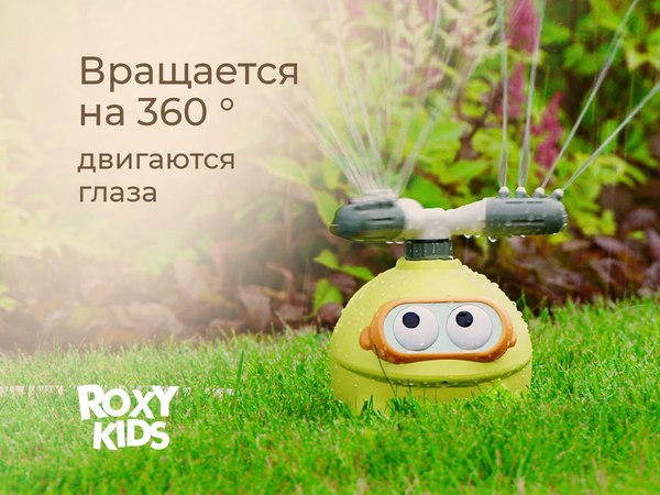 Дождеватель ROXY-KIDS Зеленая лягушка / RSPL-YG19