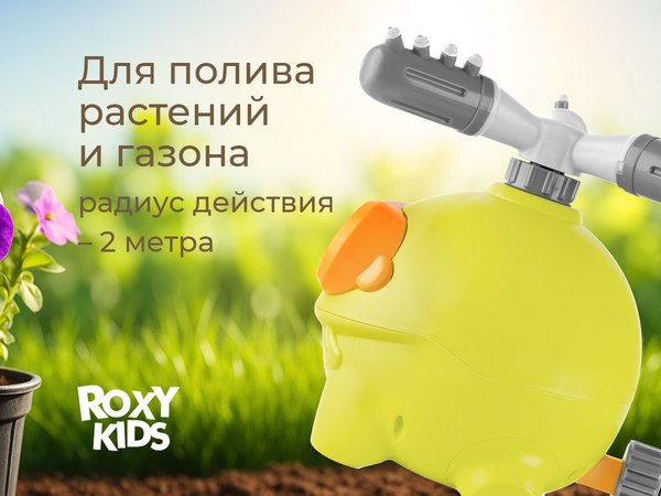 Дождеватель ROXY-KIDS Зеленая лягушка / RSPL-YG19