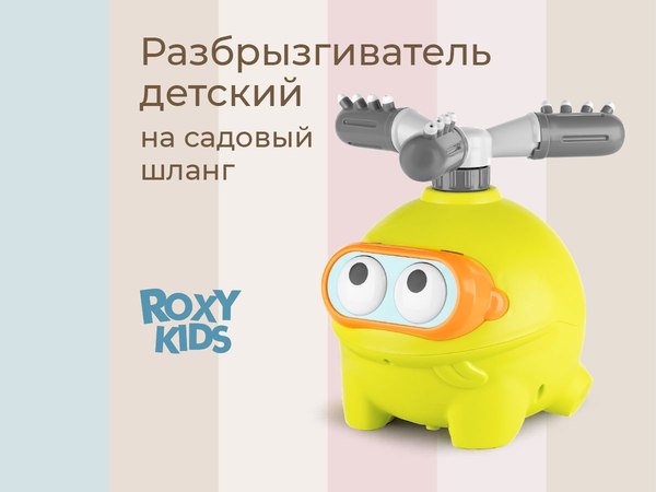 Дождеватель ROXY-KIDS Зеленая лягушка / RSPL-YG19